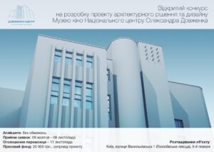 konkurs-na-rozrobku-proektu-arh-tekturnogo-r-shennya-ta-dizaynu-muzeyu-k-no.jpg
