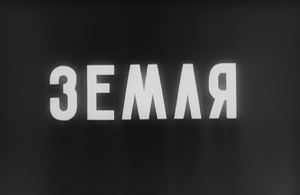 Інтертитр з фільму Земля Олександра Довженка