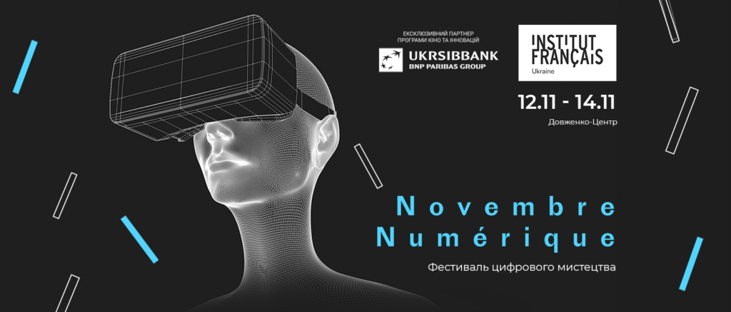 Novembre Numérique в Довженко-Центрі