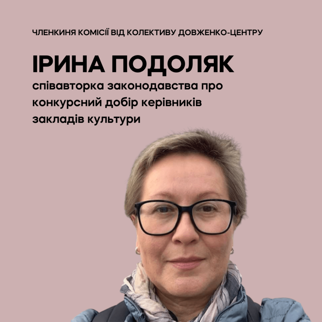 Комісія конкурсу на посаду генерального директора Довженко-Центру
