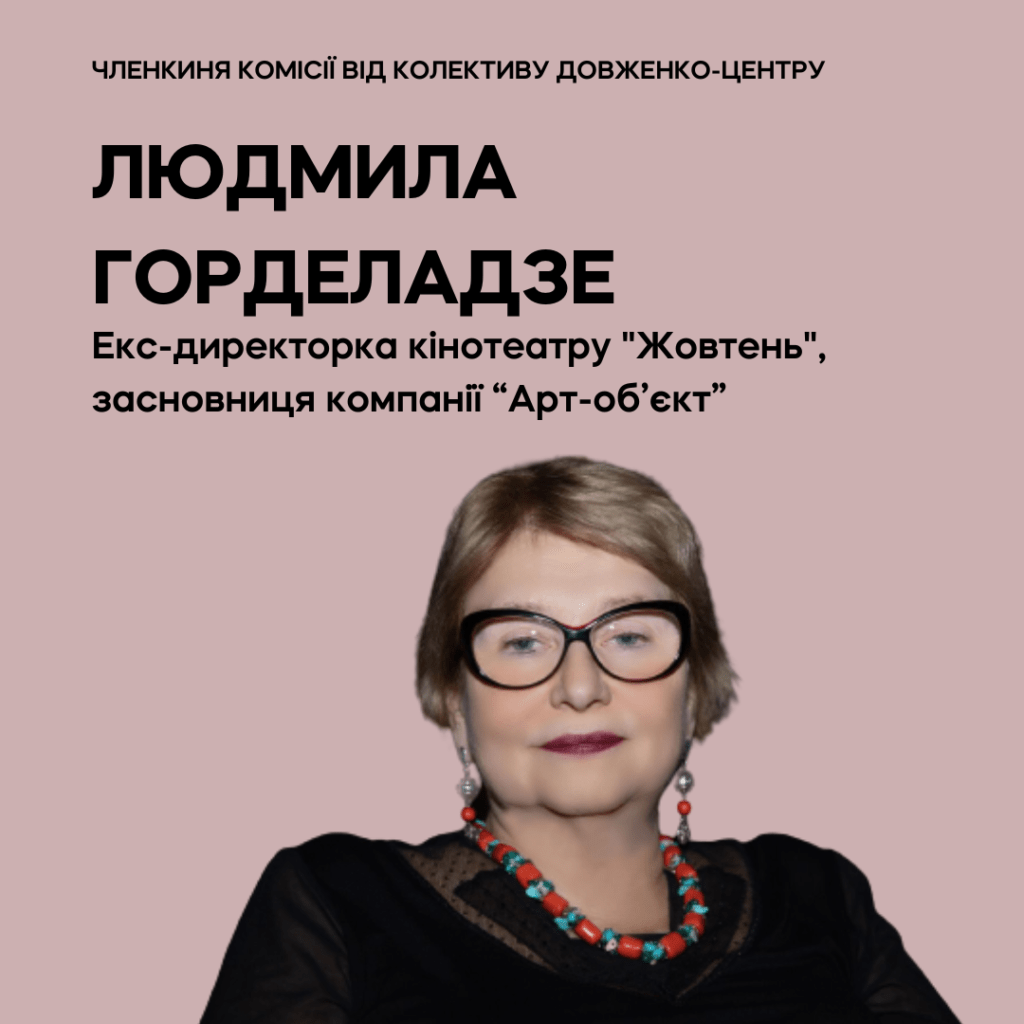 Комісія конкурсу на посаду генерального директора Довженко-Центру