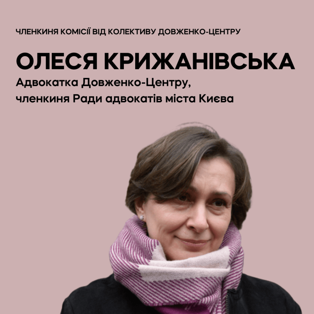 Комісія конкурсу на посаду генерального директора Довженко-Центру